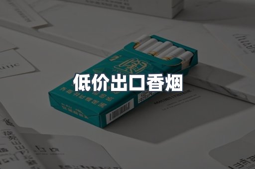 低价出口香烟
