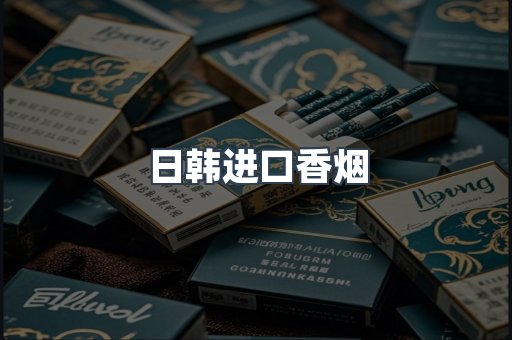 日韩进口香烟